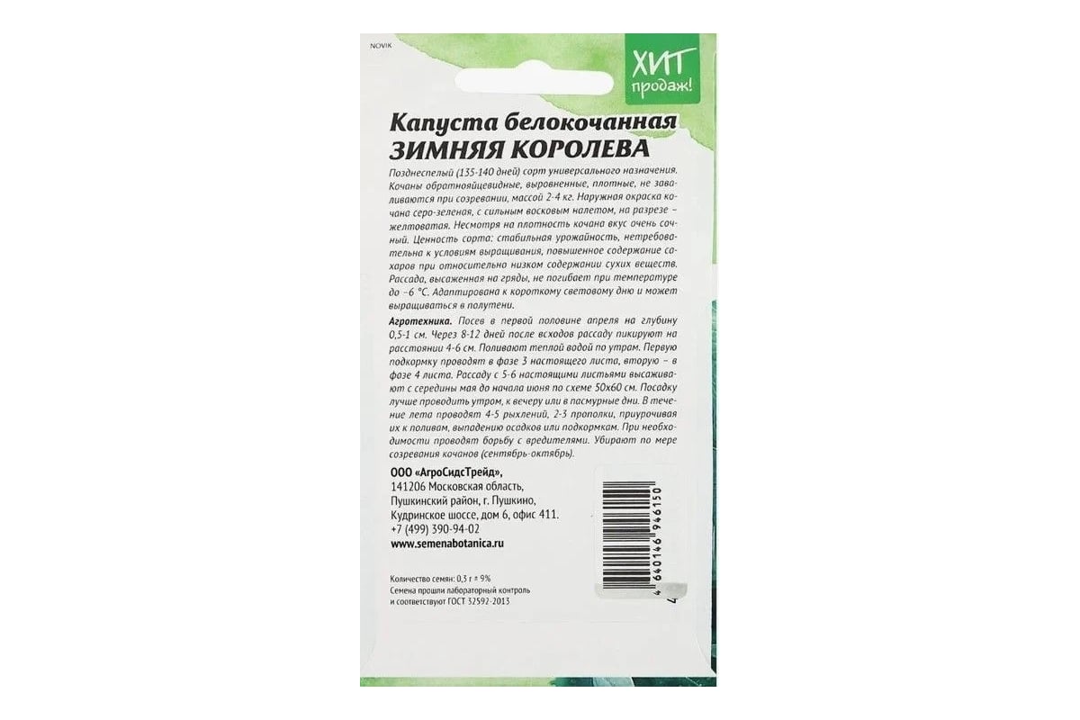 Белокочанная капуста Агросидстрейд Зимняя королева 0,3 г АСТ 126390
