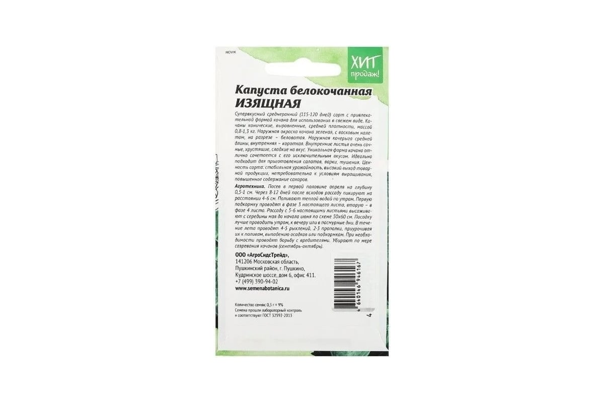 Белокочанная капуста Агросидстрейд Изящная 0,3 г АСТ 126391