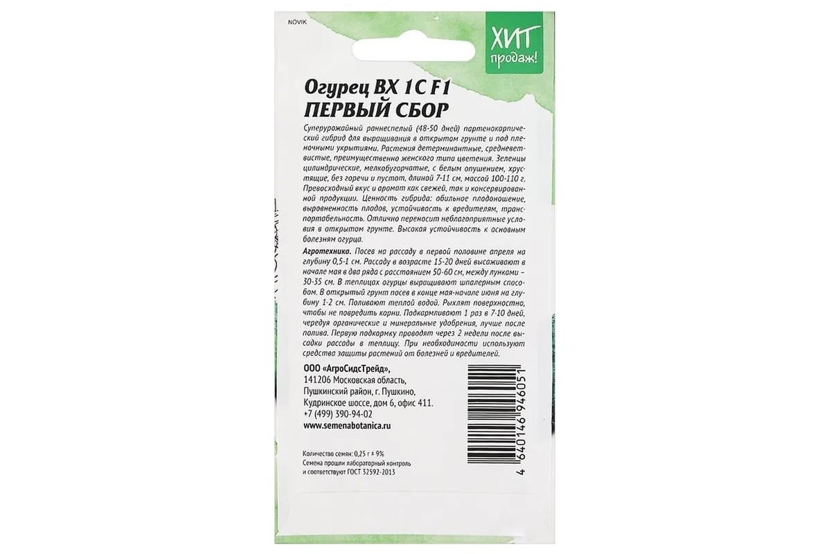 Огурец Агросидстрейд ПЕРВЫЙ СБОР ВХ 1С 0,25 г АСТ 126416