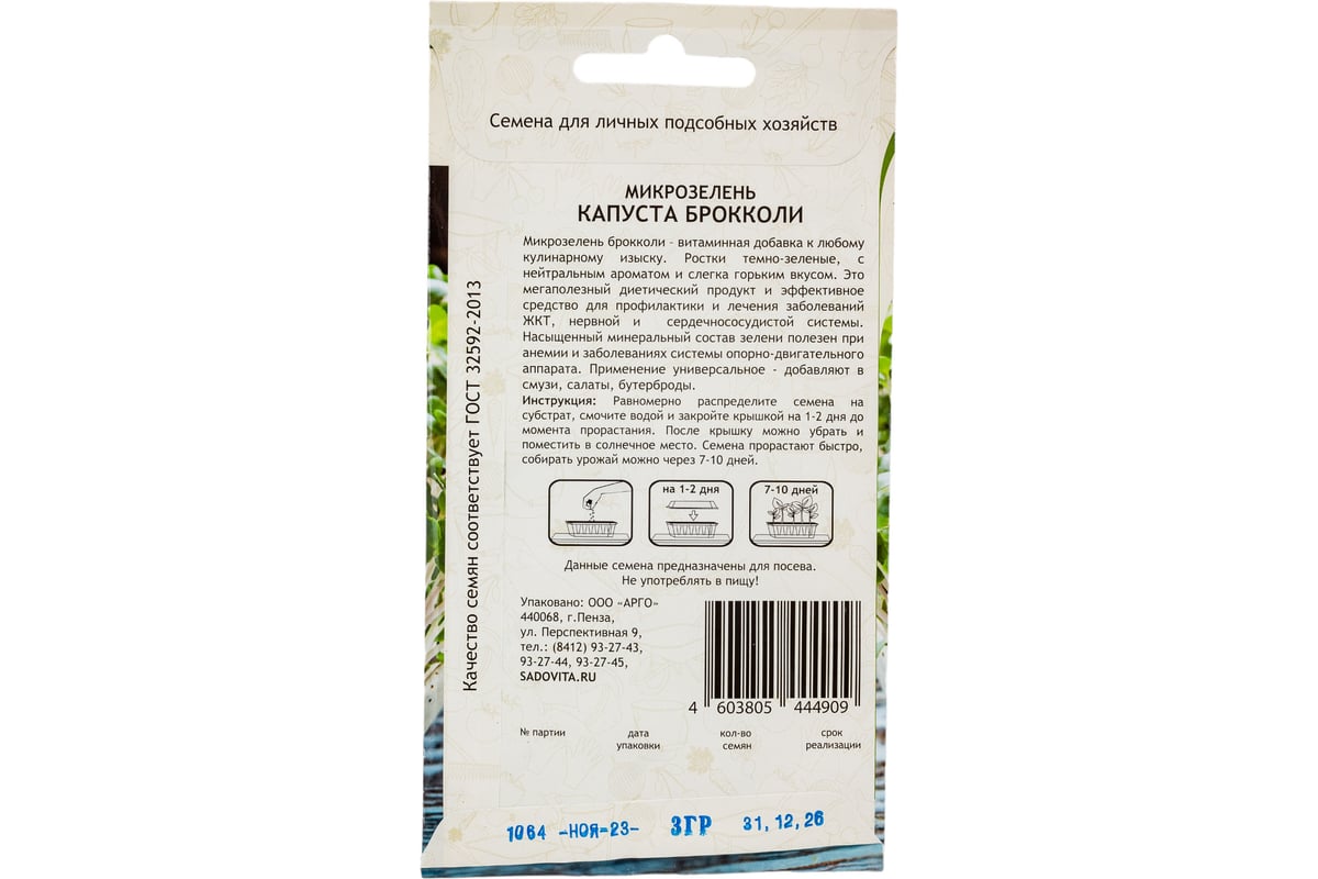 Семена Садовита Микрозелень Капуста Брокколи 3 г 00207851 - выгодная цена,  отзывы, характеристики, фото - купить в Москве и РФ