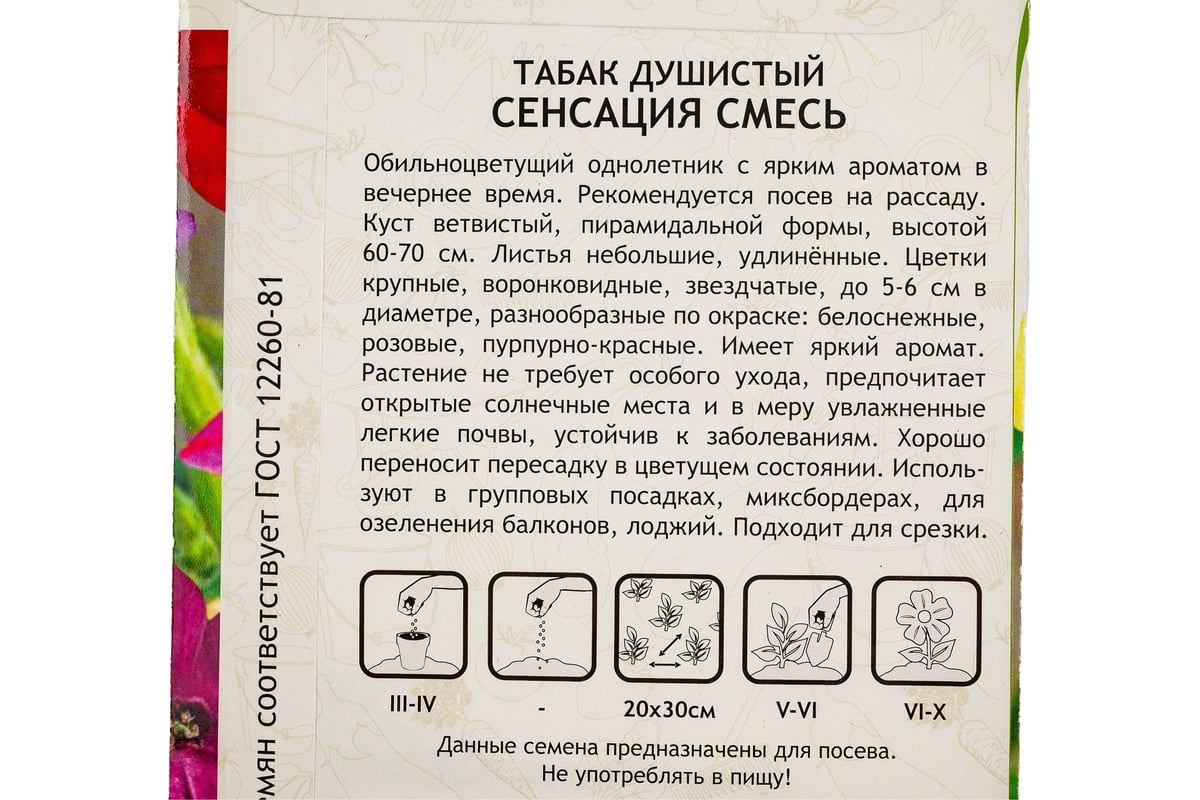 Семена Садовита Табак душистый Сенсация смесь 0.1 г 00208023 - выгодная  цена, отзывы, характеристики, фото - купить в Москве и РФ