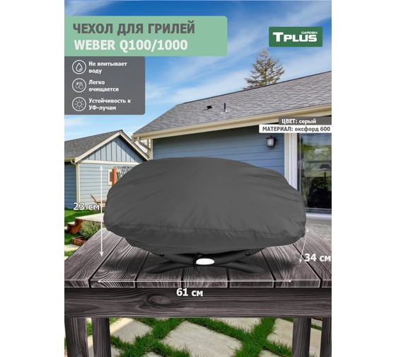 Чехол для гриля Tplus Weber Q100/1000 640x380x230 мм оксфорд 600 серый T023655