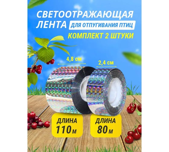 Светоотражающая лента комплект 2 штуки Коршун 48
