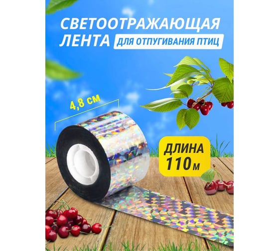 Светоотражающая лента 4,8 см х 110 м Коршун 47