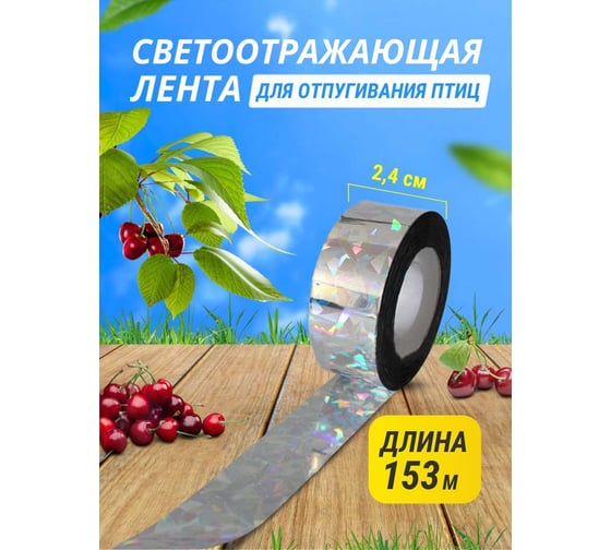 Светоотражающая лента 2,4 см х 153 м Коршун 45