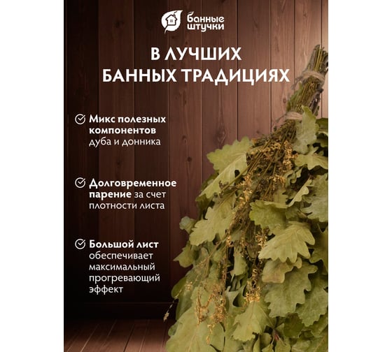 Веник дубовый с донником Банные штучки 32705