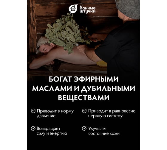 Веник дубовый с донником Банные штучки 32705