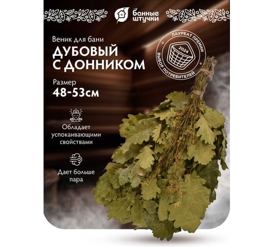 Веник дубовый с донником Банные штучки 32705