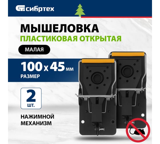 Пластиковая открытая мышеловка СИБРТЕХ металлический механизм, малая, 2шт. 94125