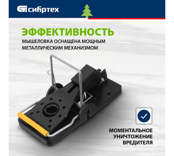 Пластиковая открытая мышеловка СИБРТЕХ металлический механизм, малая, 2шт. 94125