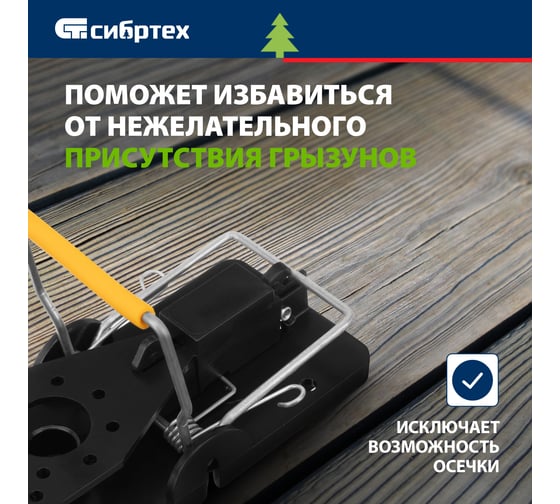 Пластиковая открытая мышеловка СИБРТЕХ металлический механизм, малая, 2шт. 94125