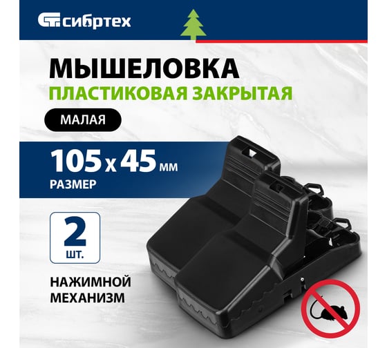 Закрытая малая мышеловка СИБРТЕХ пластик, 105х45 мм, 2 шт. 94124
