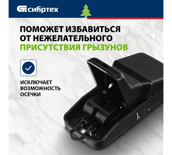 Закрытая малая мышеловка СИБРТЕХ пластик, 105х45 мм, 2 шт. 94124