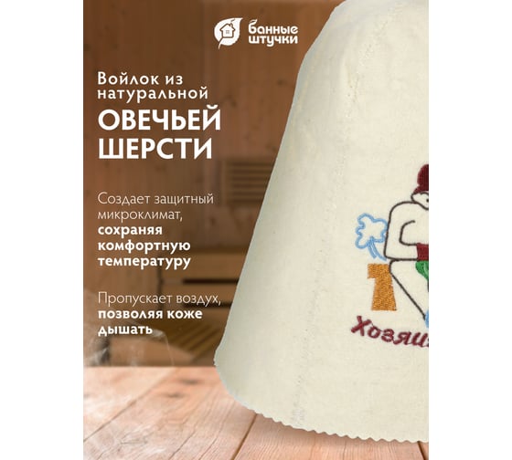 Шапка Банные штучки войлок 100% 41106