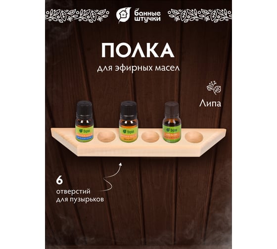 Полочка для масел на 6 пузырьков Банные штучки 28х4,8х2,8 см, липа 03496