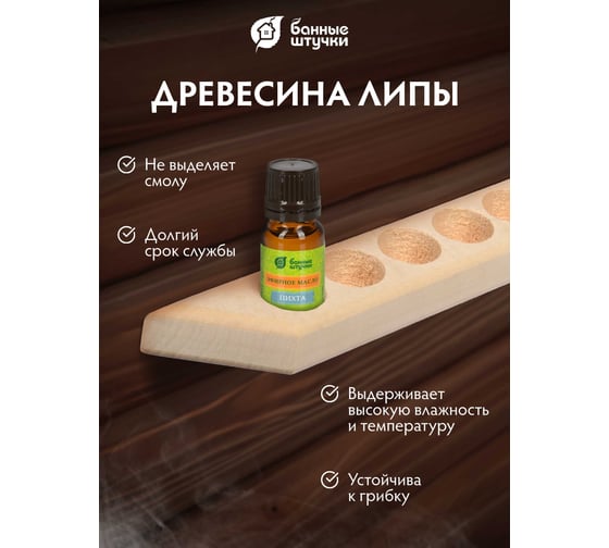Полочка для масел на 6 пузырьков Банные штучки 28х4,8х2,8 см, липа 03496