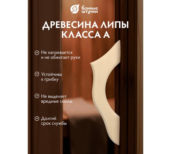 Дверная ручка Банные штучки Классика 28х8,5х2,6 см, липа 32476