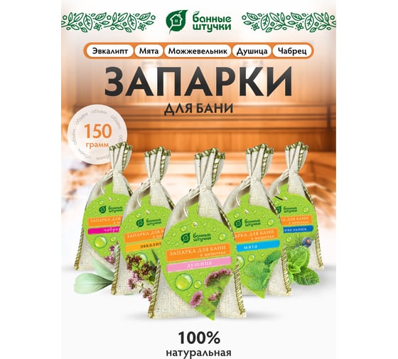 Набор запарок в сумочке Банные Штучки 5шт, мята, эвкалипт, душица, можжевельник,чабрец 32160