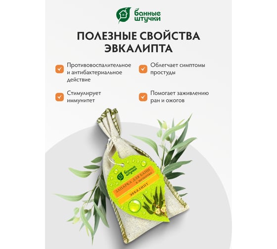 Набор запарок в сумочке Банные Штучки 5шт, мята, эвкалипт, душица, можжевельник,чабрец 32160