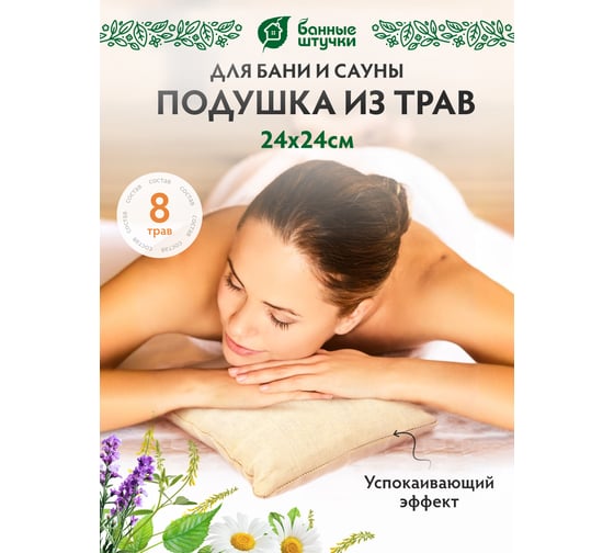 Травяная подушка для бани Банные Штучки Антистресс 24х24 см 33447