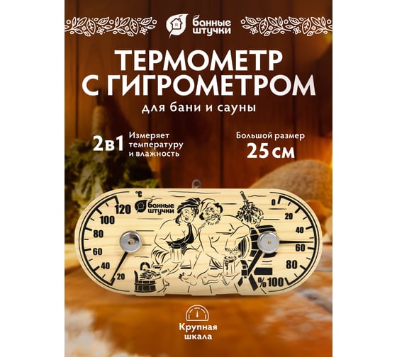 Термометр с гигрометром для бани и сауны Банные Штучки Банная станция в парной, 25х11х2.5 см 18048