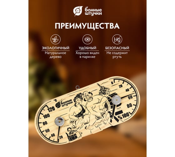 Термометр с гигрометром для бани и сауны Банные Штучки Банная станция в парной, 25х11х2.5 см 18048