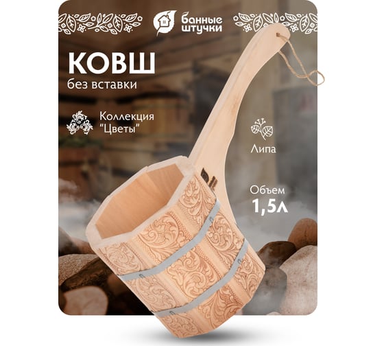 Бондарный ковш-черпак с орнаментом Цветы Банные Штучки 1.5 л 33426