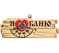Термометр для бани и сауны Банные Штучки Я люблю баню, 17х6х2.5 см 18042