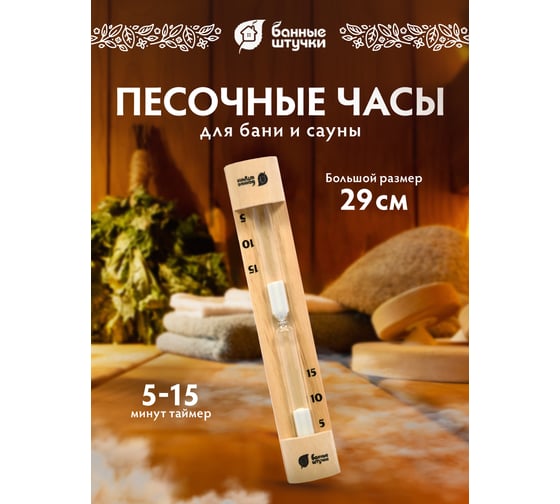 Песочные часы для бани и сауны Банные Штучки 28.8х6х4.5 см 18032