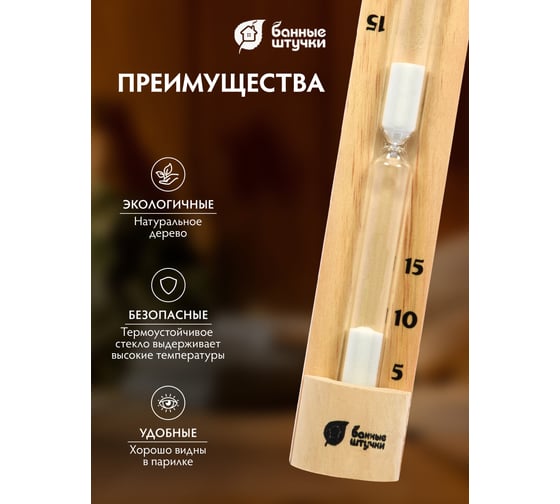 Песочные часы для бани и сауны Банные Штучки 28.8х6х4.5 см 18032