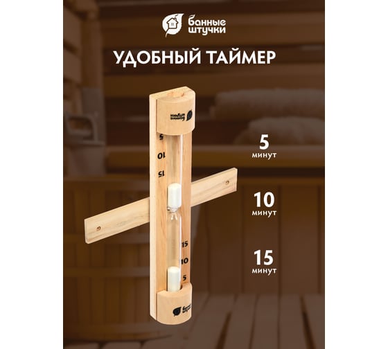 Песочные часы для бани и сауны Банные Штучки 28.8х6х4.5 см 18032