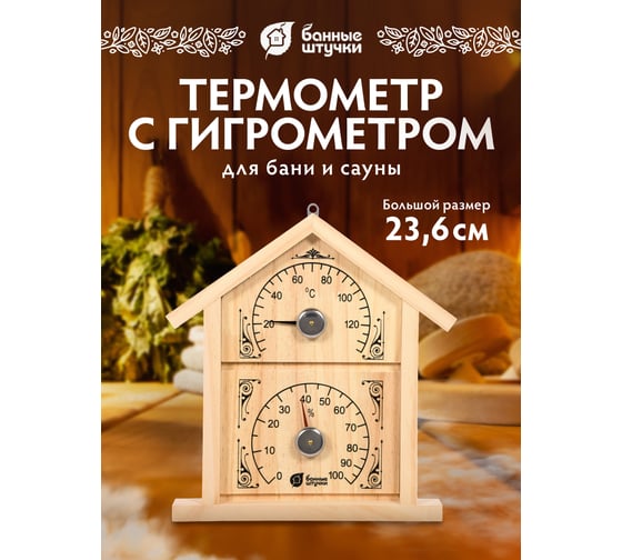 Термометр с гигрометром для бани и сауны Банные штучки Банная станция домик, 23.6х22х2.5 см 18023