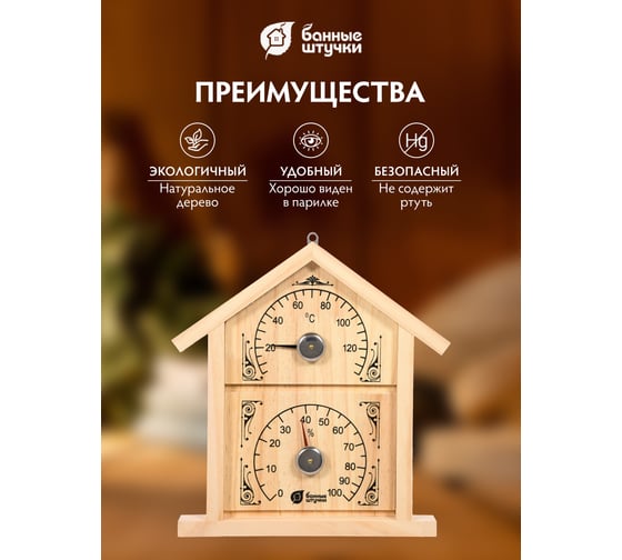 Термометр с гигрометром для бани и сауны Банные штучки Банная станция домик, 23.6х22х2.5 см 18023