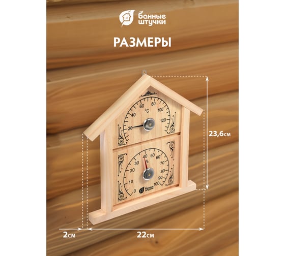 Термометр с гигрометром для бани и сауны Банные штучки Банная станция домик, 23.6х22х2.5 см 18023