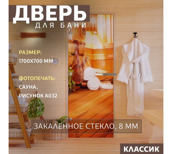 Дверь для бани DoorWood фотопечать рисунок а032 1700x700 мм. левая (петли слева) DW-00014772