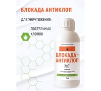 Средство инсектицидное Блокада антиклоп 1л МП00000003826