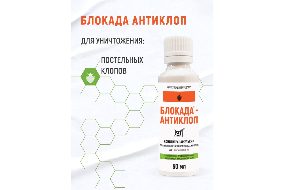 Средство инсектицидное Блокада антиклоп 50 мл МП00000004048 - выгодная  цена, отзывы, характеристики, фото - купить в Москве и РФ