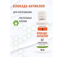 Средство инсектицидное Блокада антиклоп 50 мл МП00000004048 30107432