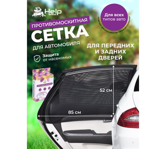 Противомоскитная сетка на дверь автомобиля HELP 113х61 см 80013