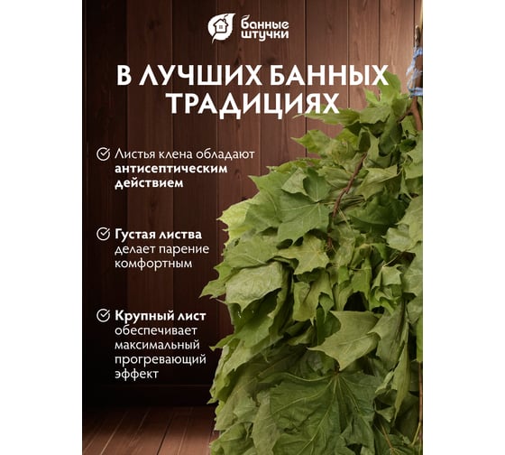 Кленовый веник Банные штучки 32478