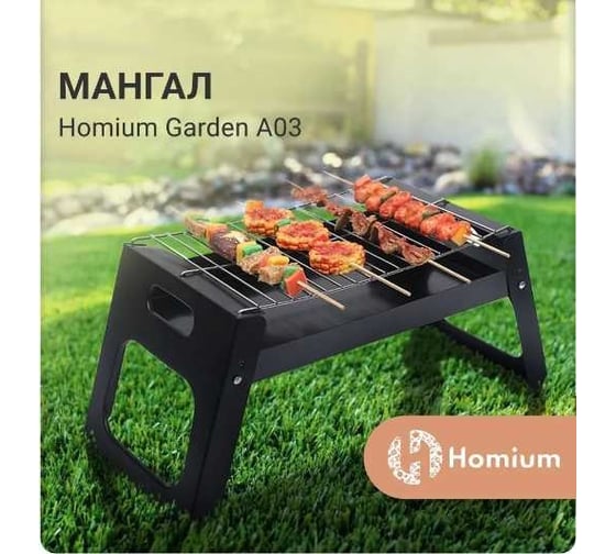 Мангал Homium gardenA03