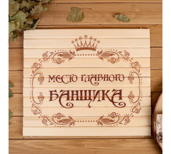 Сидушка Добропаровъ Место главного банщика 32x39см 3543378 1