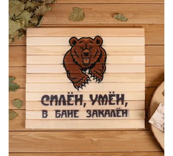 Сидушка Добропаровъ Силён, умён, в бане закалён 28x39см Добропаровъ 3543380 1