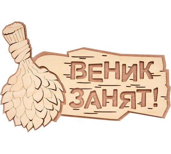 Табличка Банные Штучки Веник занят 30х20 см, береза 32329 1