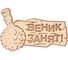 Табличка Банные Штучки Веник занят 30х20 см, береза 32329 1