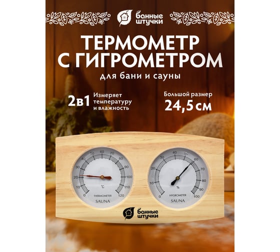 Термометр с гигрометром для бани и сауны Банные Штучки Банная станция 24.5х13.5х3 см 18024