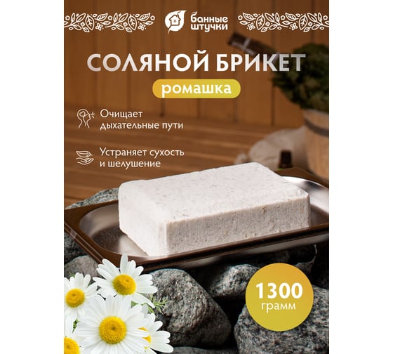 Соляной брикет с травами для бани и сауны Банные Штучки Ромашка 1300 г 32401
