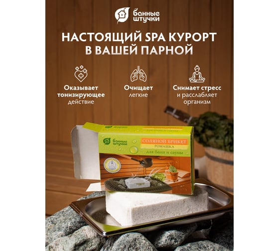 Соляной брикет с травами для бани и сауны Банные Штучки Ромашка 1300 г 32401
