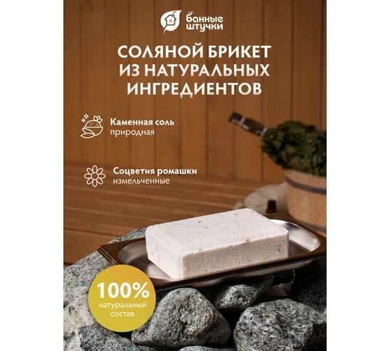 Соляной брикет с травами для бани и сауны Банные Штучки Ромашка 1300 г 32401