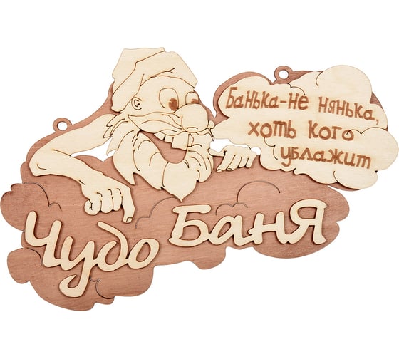 Табличка Банные штучки Чудо баня 29х18 см, береза 32326 1